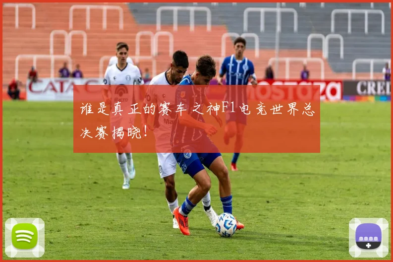 谁是真正的赛车之神F1电竞世界总决赛揭晓！