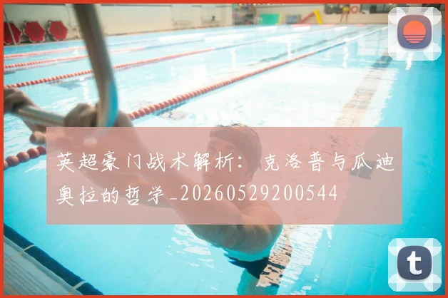 英超豪门战术解析：克洛普与瓜迪奥拉的哲学_20260529200544