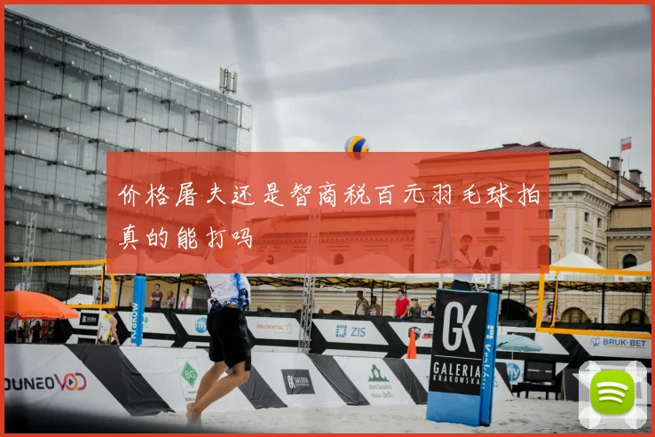 价格屠夫还是智商税百元羽毛球拍真的能打吗