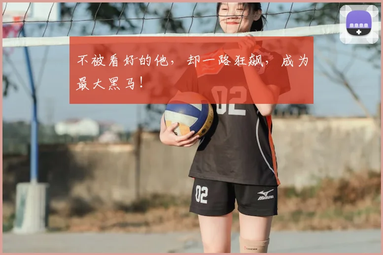 不被看好的他，却一路狂飙，成为最大黑马！