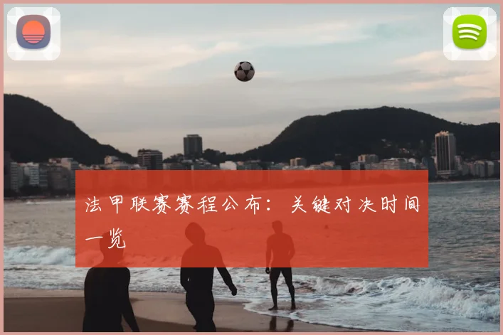 法甲联赛赛程公布：关键对决时间一览