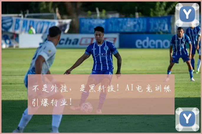 不是外挂，是黑科技！AI电竞训练引爆行业！
