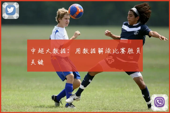 中超大数据:用数据解读比赛胜负关键