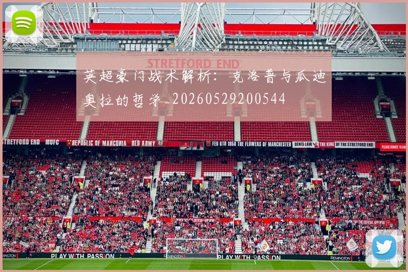 英超豪门战术解析：克洛普与瓜迪奥拉的哲学_20260529200544