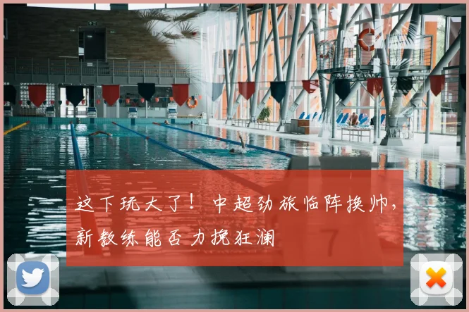 这下玩大了!中超劲旅临阵换帅,新教练能否力挽狂澜