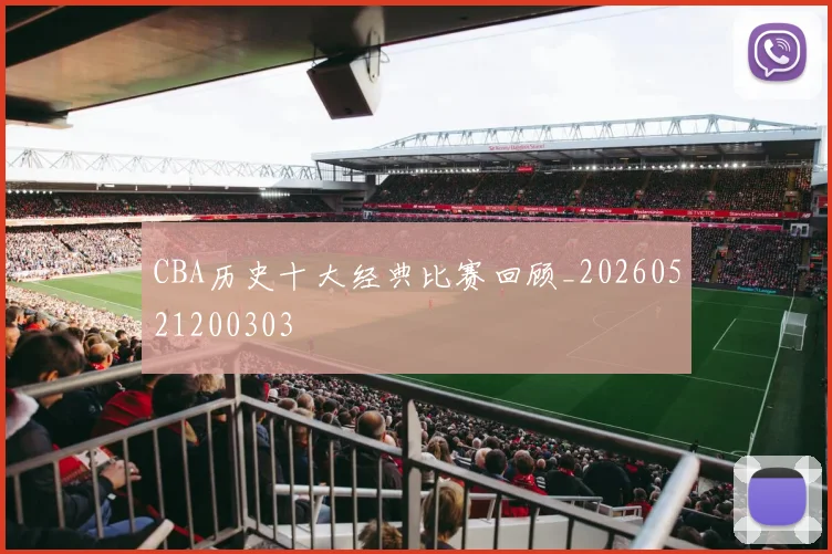 CBA历史十大经典比赛回顾_20260521200303