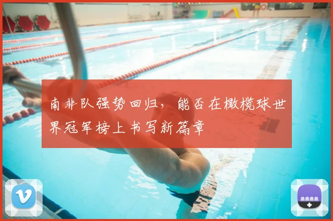 南非队强势回归，能否在橄榄球世界冠军榜上书写新篇章