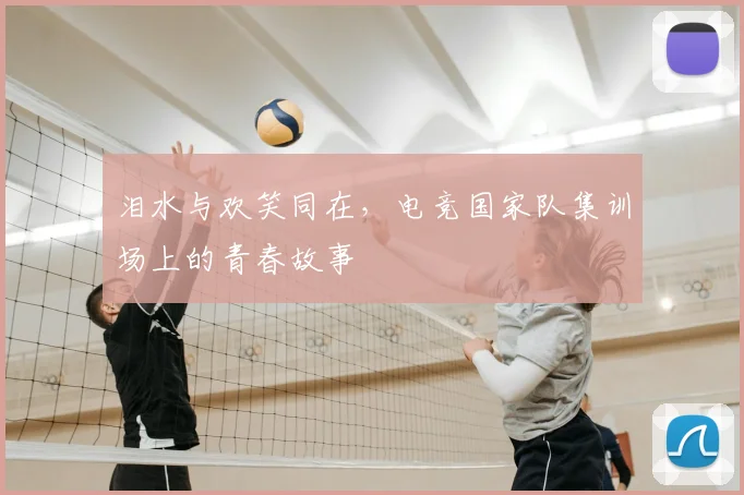 泪水与欢笑同在，电竞国家队集训场上的青春故事