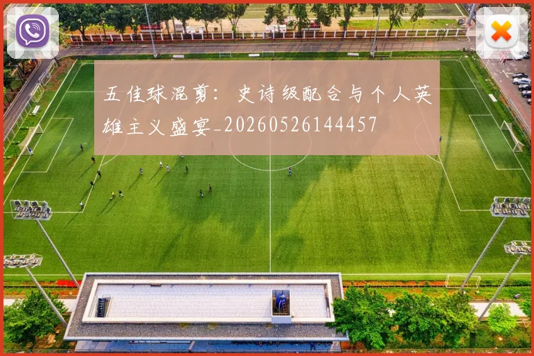 五佳球混剪：史诗级配合与个人英雄主义盛宴_20260526144457