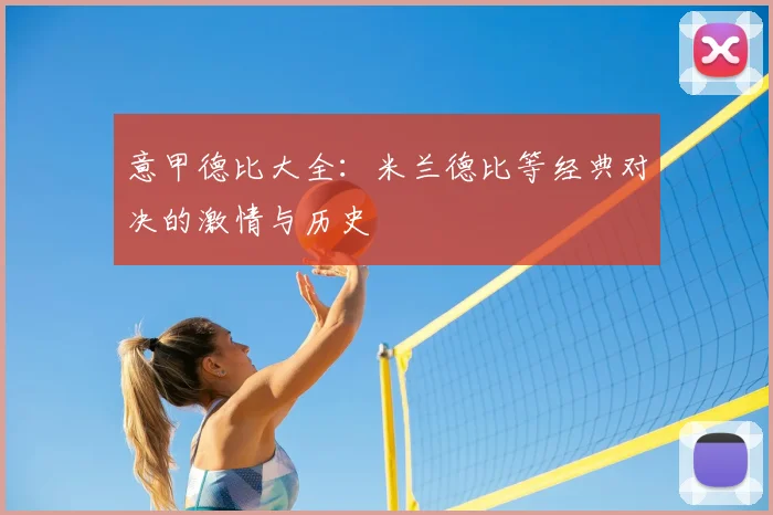意甲德比大全：米兰德比等经典对决的激情与历史