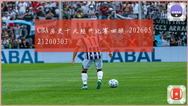 CBA历史十大经典比赛回顾_20260521200303
