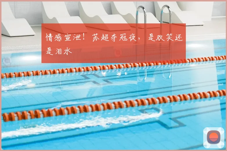 情感宣泄！苏超夺冠夜，是欢笑还是泪水