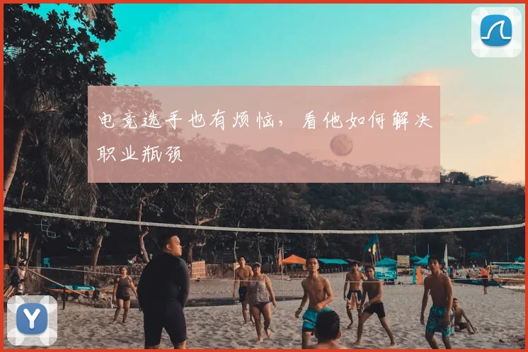 电竞选手也有烦恼，看他如何解决职业瓶颈