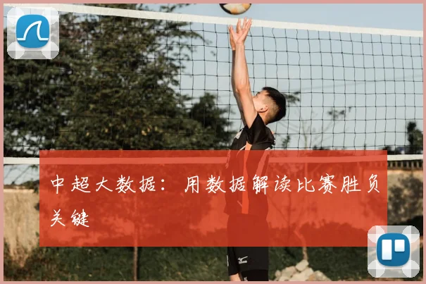 中超大数据：用数据解读比赛胜负关键