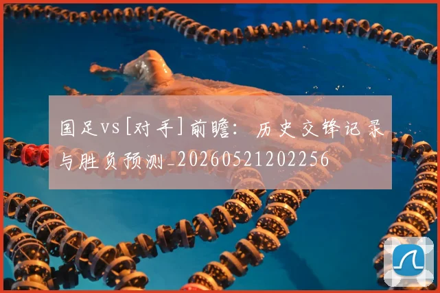 国足vs[对手]前瞻：历史交锋记录与胜负预测_20260521202256