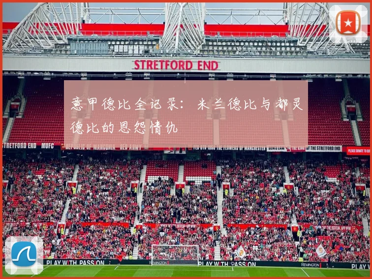 意甲德比全记录：米兰德比与都灵德比的恩怨情仇