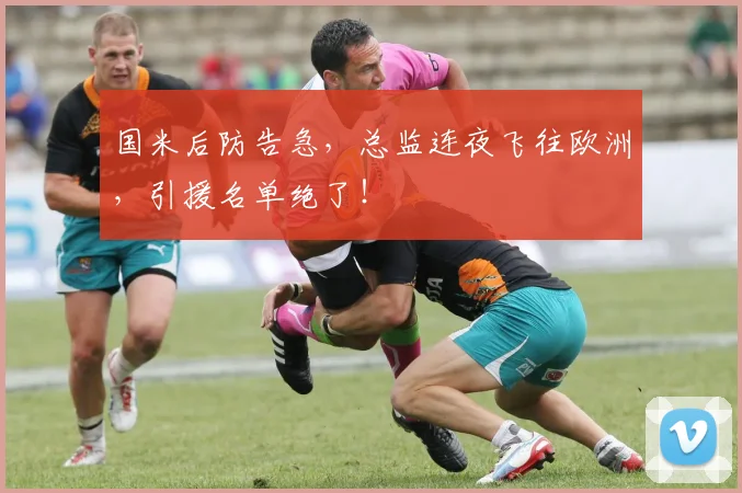 国米后防告急,总监连夜飞往欧洲,引援名单绝了!