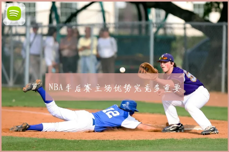 NBA季后赛主场优势究竟多重要