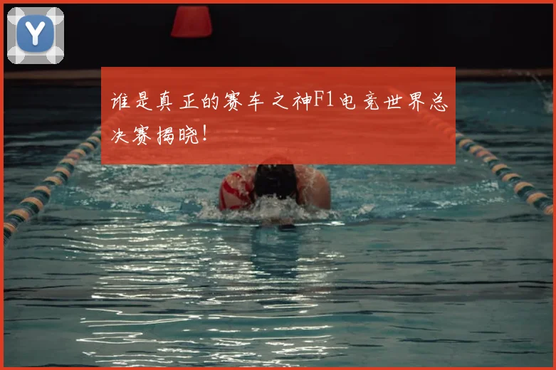 谁是真正的赛车之神F1电竞世界总决赛揭晓！