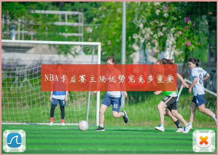 NBA季后赛主场优势究竟多重要