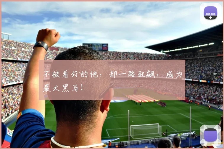 不被看好的他，却一路狂飙，成为最大黑马！