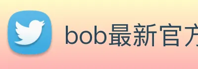 bob最新官方网站 Logo
